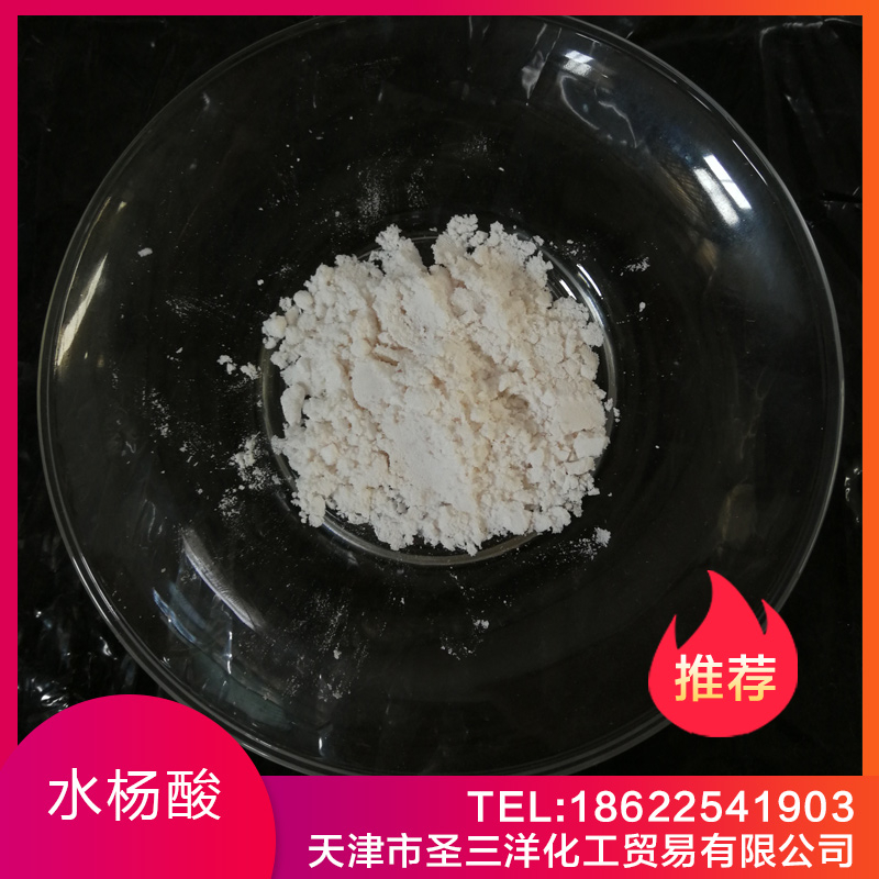 天津水楊酸