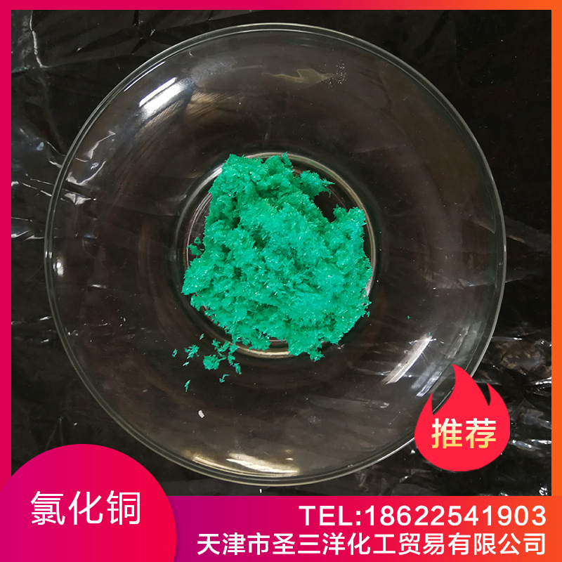 天津氯化銅